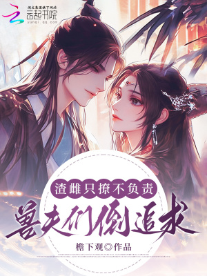 渣雌只撩不負責，獸夫們倒追求婚