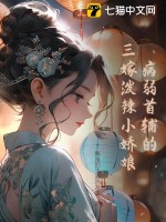 病弱首輔的三嫁潑辣小嬌娘
