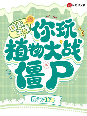 國運之戰：你玩植物大戰僵尸？