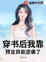 穿書后我靠預言異能逆襲了