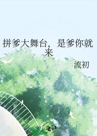 拼爹大舞臺，是爹你就來