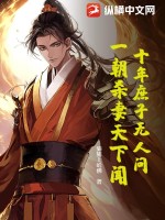 十年庶子無人問，一朝殺妻天下聞！