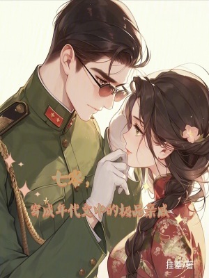 七零，穿成年代文中的極品親戚