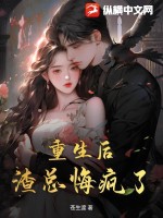 重生后！渣總悔瘋了