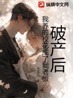 破產后，我養的校花成了我老板