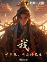 我，寧采臣，開局悟長生