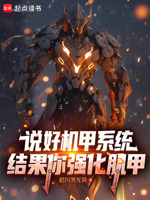 說好機甲系統，結果你強化肌甲？