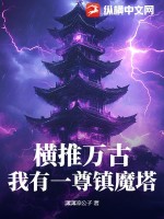橫推萬(wàn)古：我有一尊鎮(zhèn)魔塔