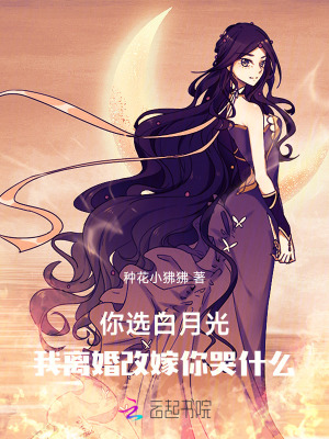 你選白月光，我離婚改嫁你哭什么