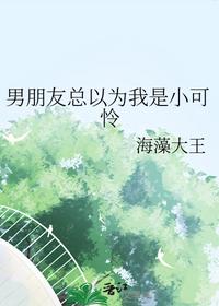 男朋友總以為我是小可憐