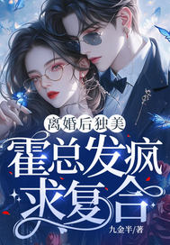 離婚后獨美，霍總發瘋求復合