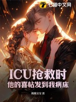ICU搶救時，他的喜帖發(fā)到我病床