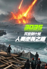 滅世倒計時：人類逆襲之路