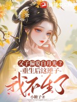 父子偏愛白月光？重生后這逆子我不生了