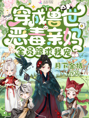 穿成獸世惡毒親媽，全員跪求我寵