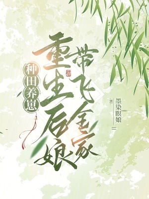 種田養(yǎng)崽：重生后娘帶飛全家