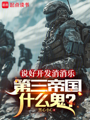 說好開發(fā)消消樂，第三帝國什么鬼