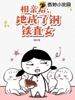 相親后，她成了鋼鐵直女