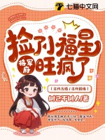 撿了小福星后，將軍府旺瘋了