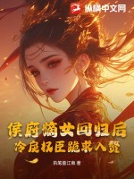 侯府嫡女回歸后，冷戾權臣跪求入贅