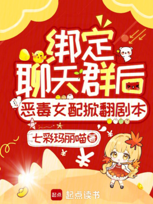 綁定聊天群后惡毒女配掀翻劇本！