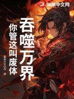 吞噬萬界，你管這叫廢體？