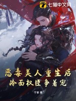 惡毒美人重生后，冷面權臣爭著寵
