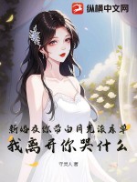 新婚夜你帶白月光滾床單，我離開你哭什么？
