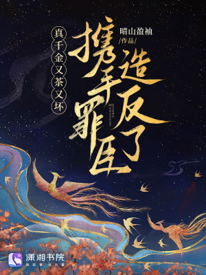 真千金又茶又壞，攜手罪臣造反了