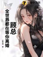 顧總，全世界都在等你離婚