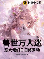 獸世萬人迷惹大佬們日日修羅場