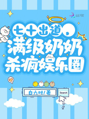 七十出道，滿級奶奶殺瘋娛樂圈