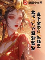 真千金帶崽嫁權(quán)臣，太子爺求當(dāng)外室爹