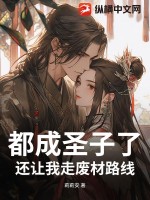 都成圣子了，還讓我走廢材路線？