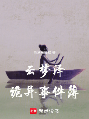 云夢澤詭異事件簿