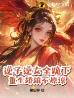 逆子逆女全跪下，重生嬌娘不原諒