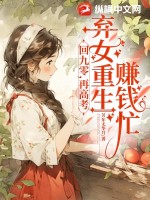 回九零，再高考，棄女重生賺錢忙