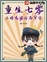 重生七零，二婚高嫁冷面軍官