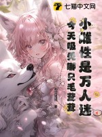 小雌性是萬人迷，今天吸禿哪只毛茸茸