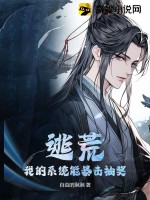 逃荒：我的系統(tǒng)能暴擊抽獎