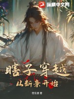 瞎子穿越！從斷親開始！