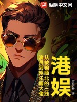 港娛：從被騙緬北的三線演員到娛樂圈大佬