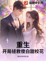 重生，開局拯救傻白甜校花