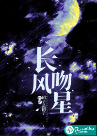 長風吻星