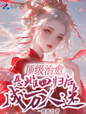 頂級治愈，惡雌回歸后成萬人迷