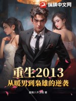 重生2013，從暖男到梟雄的逆襲