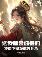 送我和親你提的，我南下擒龍你哭什么？