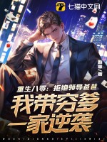 重生八零：拒絕領(lǐng)導(dǎo)爸爸，我?guī)ЦF爹一家逆襲