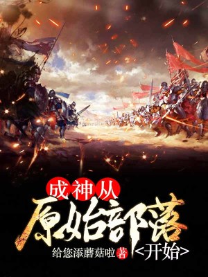 成神從原始部落開始