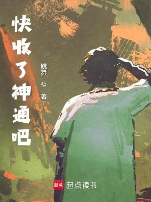快收了神通吧！